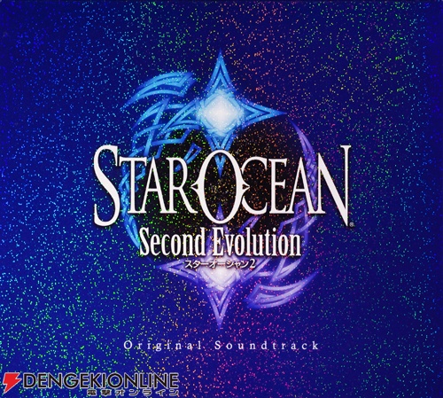 『スターオーシャン2 Second Evolution』オリジナルサウンドトラック