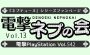 『電撃PlayStation』本誌連動企画・電撃ネプの会 Vol.13で読者参加コーナーの応募を受付中！