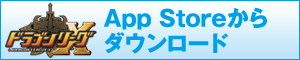 『テトリスモンスター』App Store
