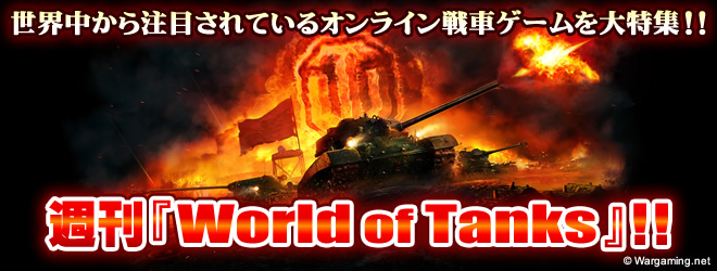 週刊『World of Tanks』
