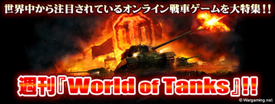 週刊『World of Tanks』バナー