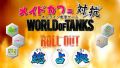 『World of Tanks』×メイドカフェ5店舗のイベント“WoT総占拠”が4月7日より開戦。メイドと戦車でガチバトル！