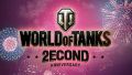 『World of Tanks』にてAsiaサーバー2周年記念イベントが開幕。戦車や経験値などを一気に獲得する大チャンス！