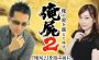 『俺屍2』公式番組“～五十嵐一族の物語～第6夜”が7月10日に配信！ 声優の前野智昭さんがゲスト出演