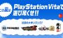 “PS Vita夏キャンペーン”が7月22日から開始！ この夏発売されるPS Vita全29タイトルの情報やWebCM動画を公開