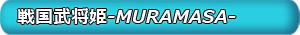 『戦国武将姫-MURAMASA-』の公式サイト