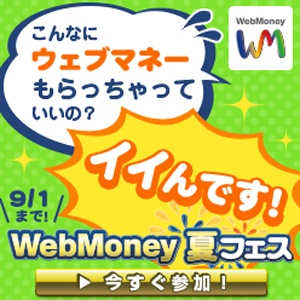 “WebmMoney 夏フィスティバル2014”特設サイトへ！