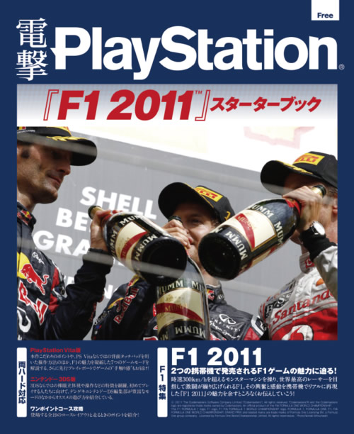 『F1 2011』スターターブック for PS Vita ＆ 3DS
