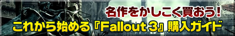 名作をかしこく買おう！ これから始める『Fallout 3』購入ガイド