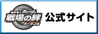 『機動戦士ガンダム 戦場の絆ポータブル』公式サイト