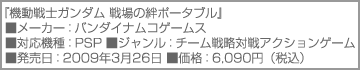 『機動戦士ガンダム 戦場の絆ポータブル』商品情報