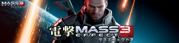 電撃Mass Effect