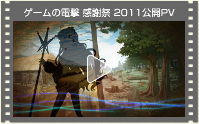 ゲームの電撃 感謝祭 2011公開PV