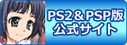 PS2＆PSP版の公式サイトはこちら