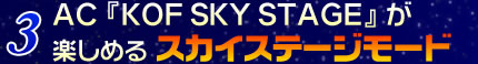3.AC『KOF SKY STAGE』が楽しめるスカイステージモード
