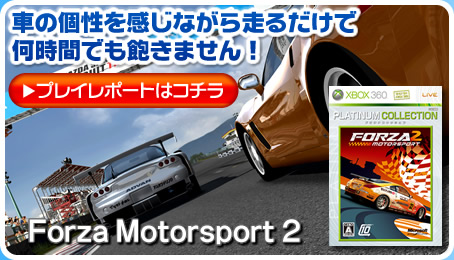 『Forza Motorsport2』