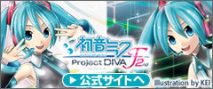 『初音ミク －Project DIVA－ F 2nd』公式サイトへ 