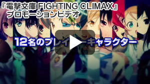 『電撃文庫 FIGHTING CLIMAX』プロモーションビデオ