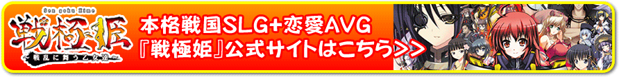 本格戦国SLG+恋愛AVG『戦極姫』公式サイトはこちら>>