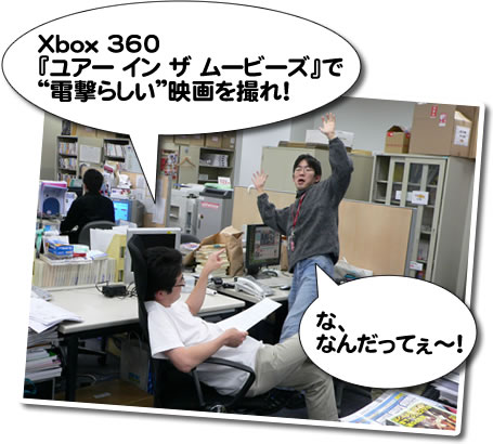Xbox 360『ユアー イン ザ ムービーズ』で“電撃らしい”映画を撮れ！
