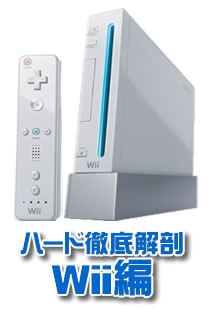 Wii編