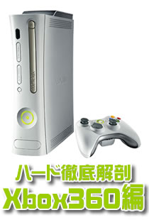 Xbox 360編
