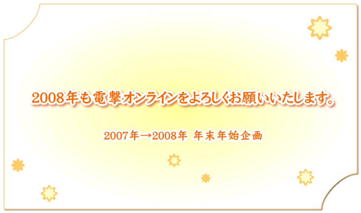 電撃オンライン年末年始企画2007-2008