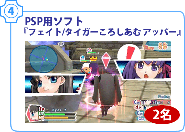 4. PSP用ソフト『フェイト/タイガーころしあむ アッパー』2名