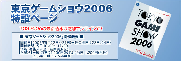 TGS2006：「東京ゲームショウ2006」の最新情報は電撃オンラインで！