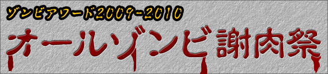 ゾンビアワード2009-2010 オールゾンビ謝肉祭
